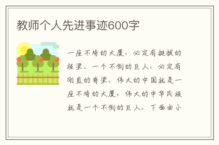 教師個人先進(jìn)事跡600字