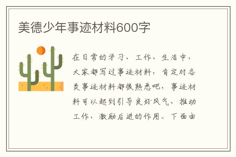 美德少年事跡材料600字