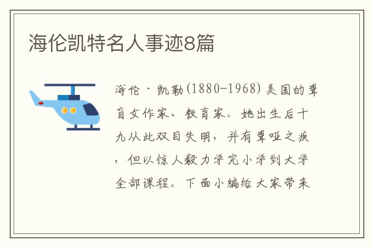 海倫凱特名人事跡8篇