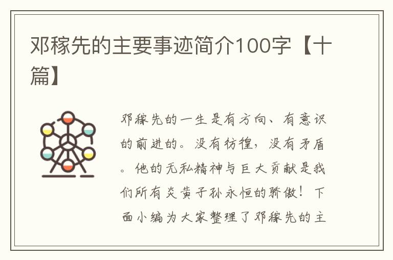 鄧稼先的主要事跡簡介100字【十篇】