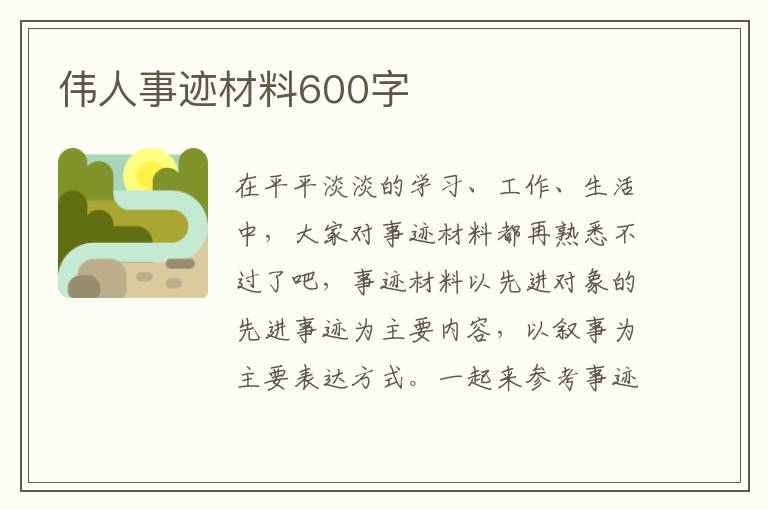 偉人事跡材料600字