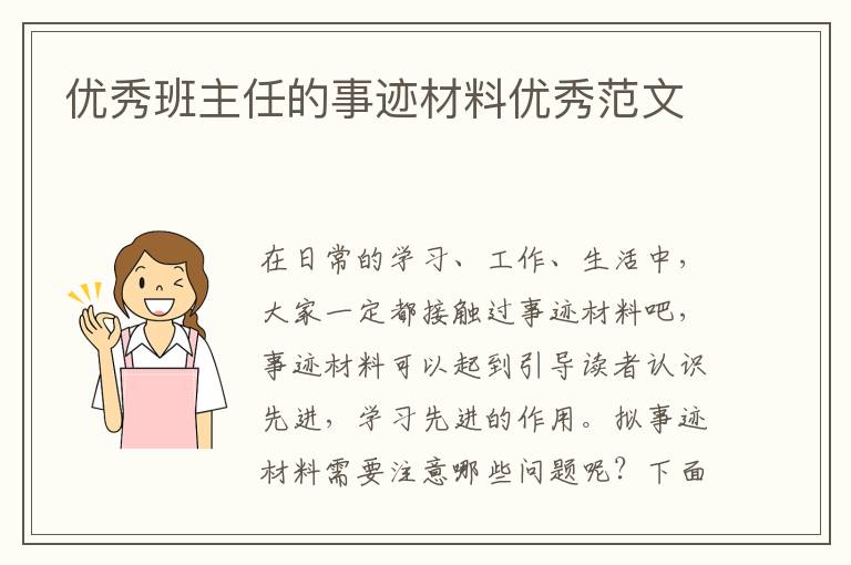 優(yōu)秀班主任的事跡材料優(yōu)秀范文