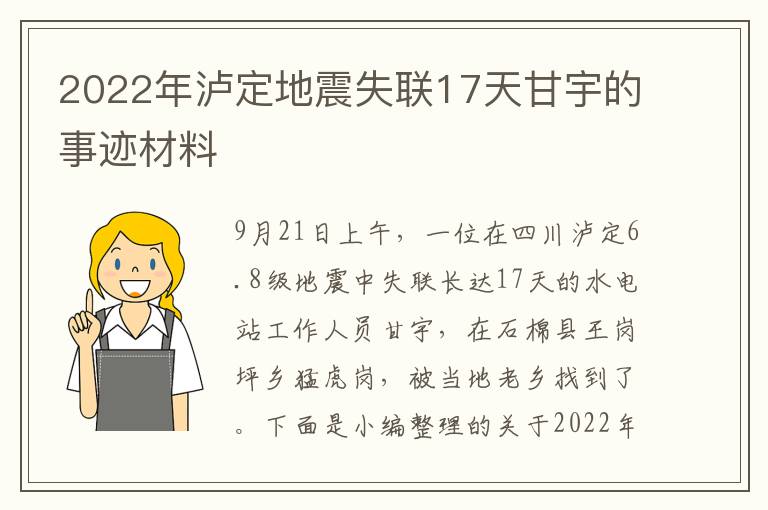 2022年瀘定地震失聯(lián)17天甘宇的事跡材料