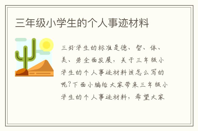 三年級小學(xué)生的個人事跡材料