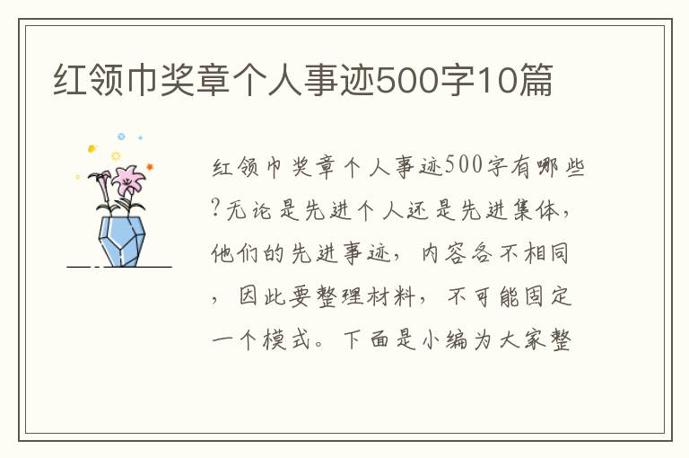 紅領(lǐng)巾獎(jiǎng)?wù)聜€(gè)人事跡500字10篇