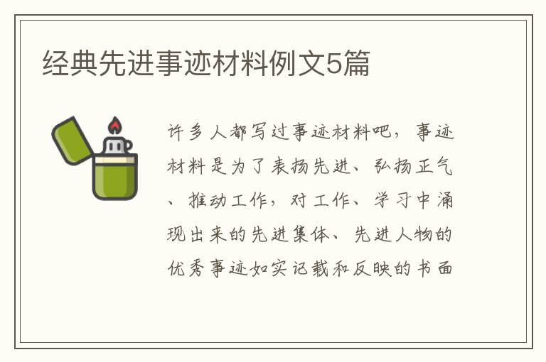 經(jīng)典先進(jìn)事跡材料例文5篇