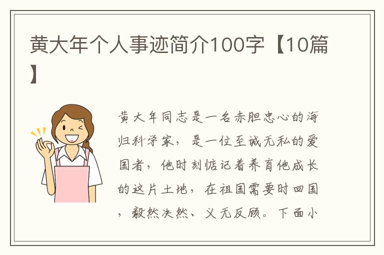 黃大年個(gè)人事跡簡介100字【10篇】