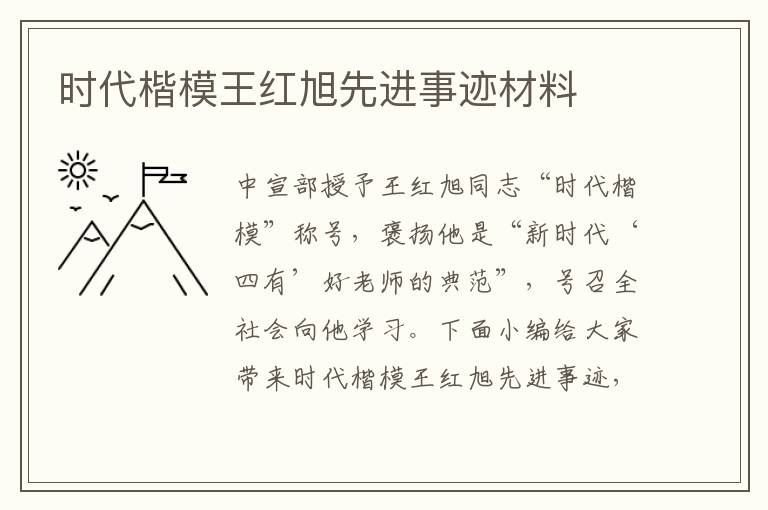 時代楷模王紅旭先進事跡材料