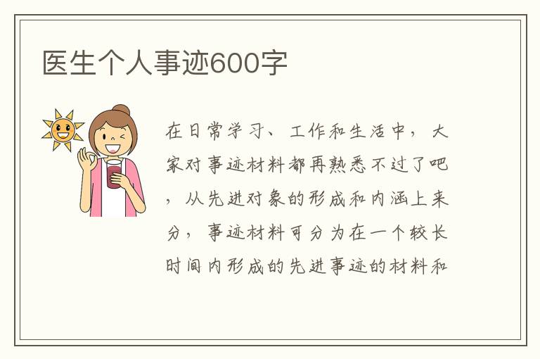 醫(yī)生個(gè)人事跡600字