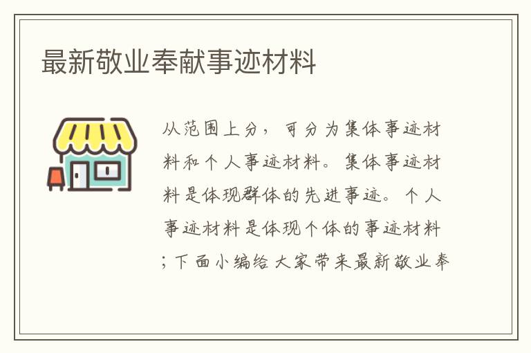 最新敬業(yè)奉獻(xiàn)事跡材料