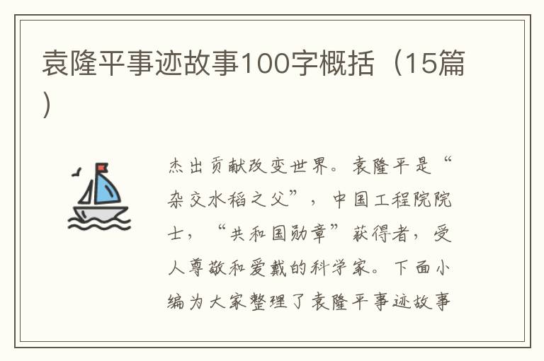 袁隆平事跡故事100字概括（15篇）