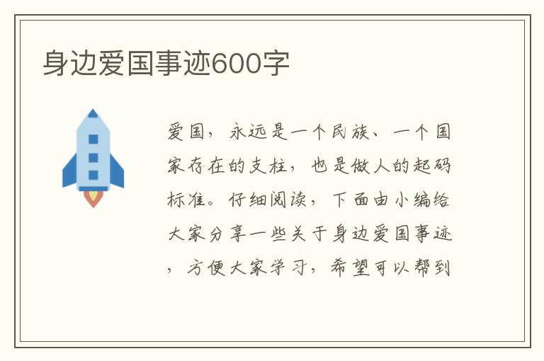 身邊愛國事跡600字