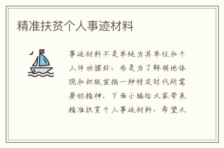 精準(zhǔn)扶貧個(gè)人事跡材料