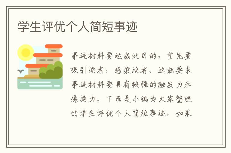 學(xué)生評(píng)優(yōu)個(gè)人簡(jiǎn)短事跡