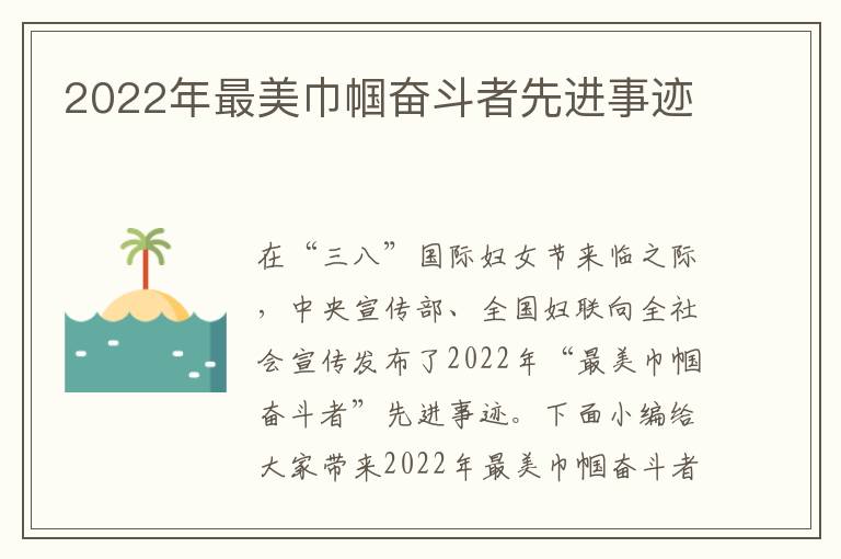 2022年最美巾幗奮斗者先進(jìn)事跡