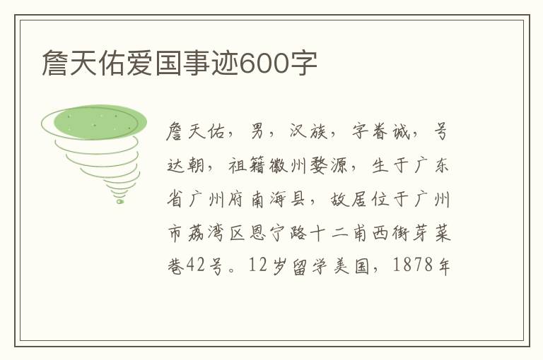 詹天佑愛國事跡600字