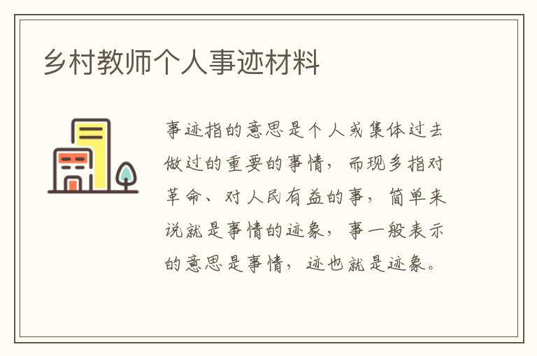 鄉(xiāng)村教師個(gè)人事跡材料