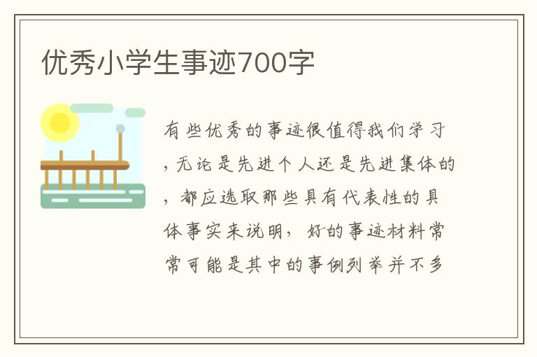 優(yōu)秀小學(xué)生事跡700字