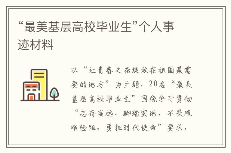 “最美基層高校畢業(yè)生”個(gè)人事跡材料