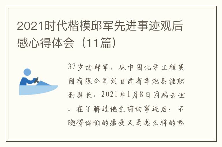 2021時(shí)代楷模邱軍先進(jìn)事跡觀后感心得體會(huì)（11篇）