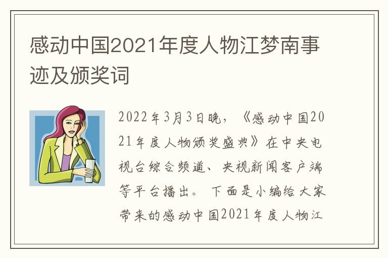 感動(dòng)中國(guó)2021年度人物江夢(mèng)南事跡及頒獎(jiǎng)詞