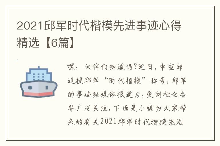 2021邱軍時代楷模先進事跡心得精選【6篇】