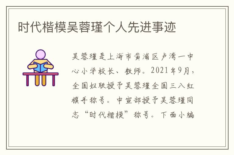 時代楷模吳蓉瑾個人先進事跡