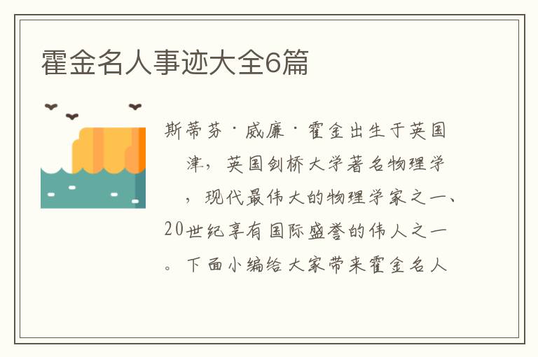 霍金名人事跡大全6篇