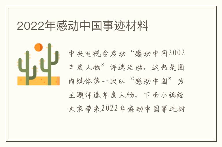 2022年感動(dòng)中國(guó)事跡材料