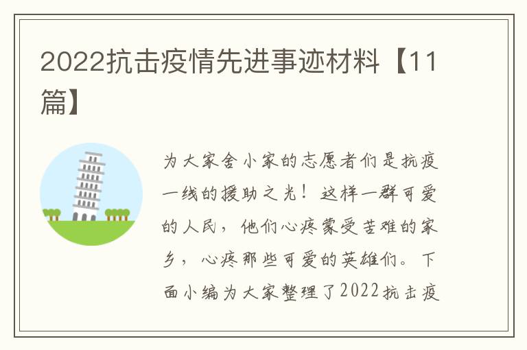 2022抗擊疫情先進(jìn)事跡材料【11篇】