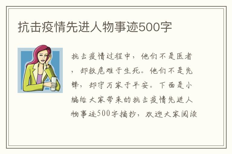 抗擊疫情先進(jìn)人物事跡500字