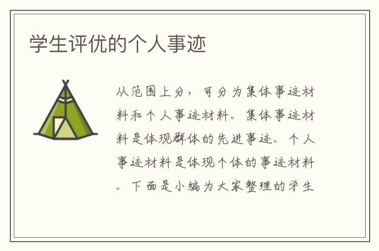 學(xué)生評(píng)優(yōu)的個(gè)人事跡