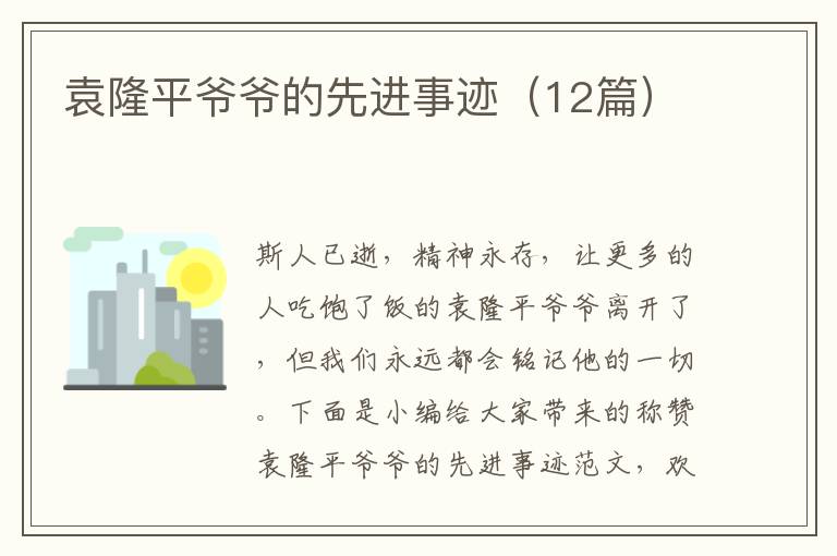 袁隆平爺爺?shù)南冗M事跡（12篇）