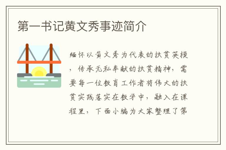 第一書記黃文秀事跡簡(jiǎn)介