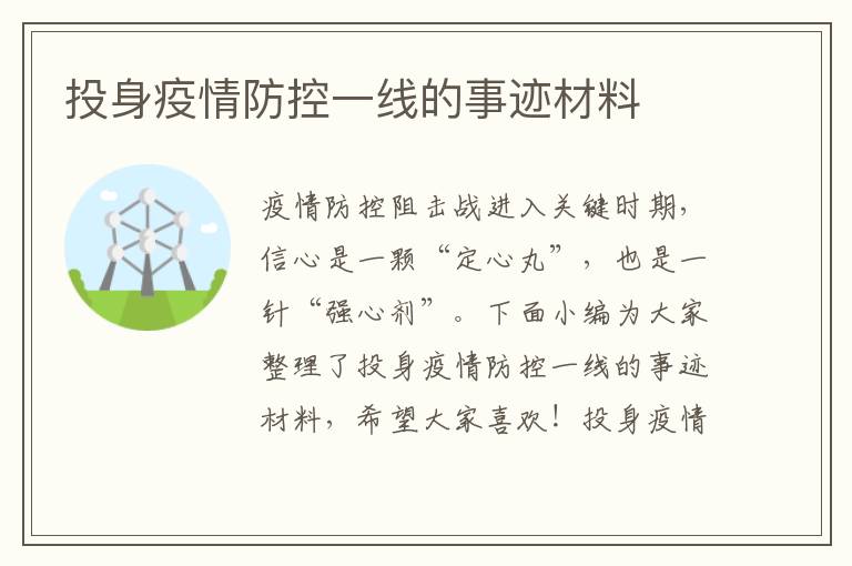 投身疫情防控一線的事跡材料