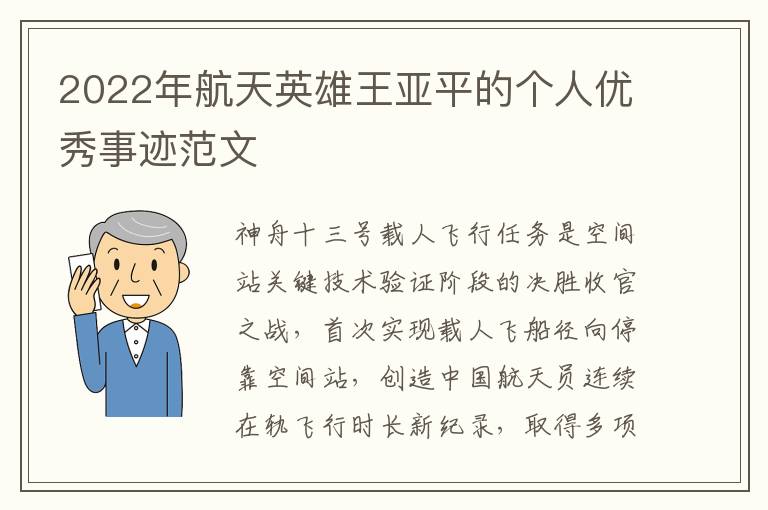 2022年航天英雄王亞平的個(gè)人優(yōu)秀事跡范文