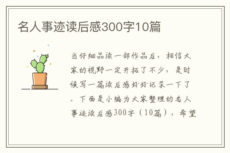 名人事跡讀后感300字10篇