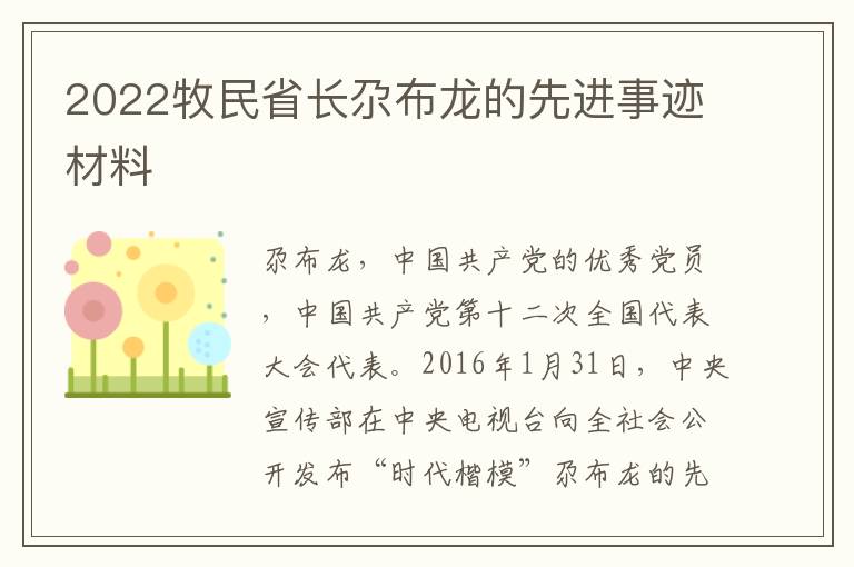 2022牧民省長尕布龍的先進事跡材料