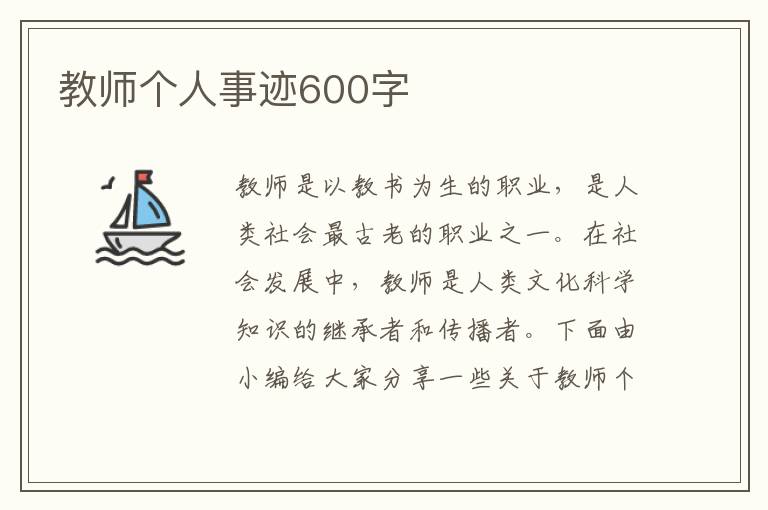 教師個(gè)人事跡600字