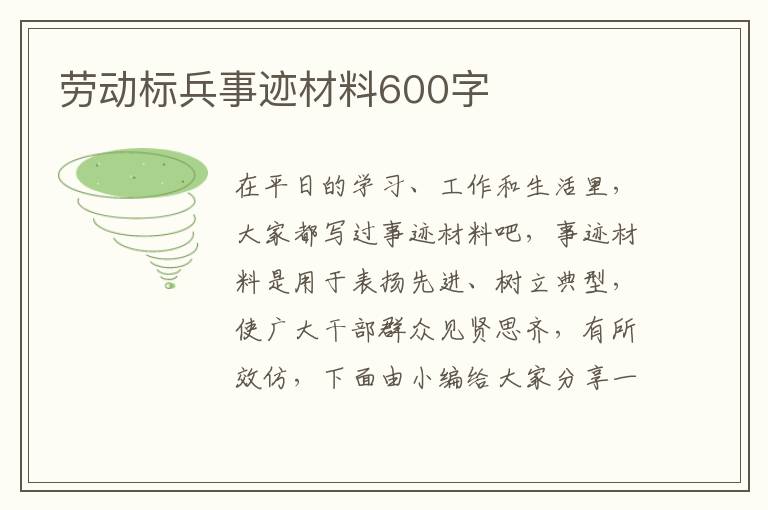 勞動標兵事跡材料600字