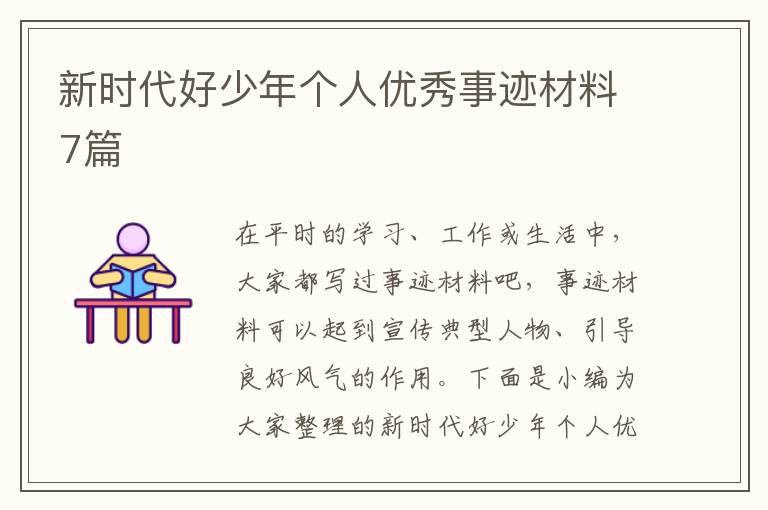 新時(shí)代好少年個(gè)人優(yōu)秀事跡材料7篇