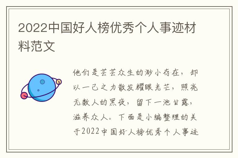 2022中國好人榜優(yōu)秀個人事跡材料范文