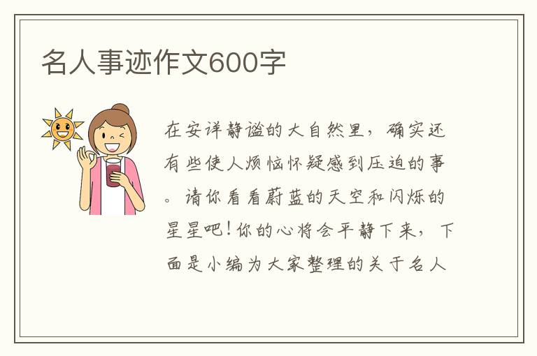 名人事跡作文600字