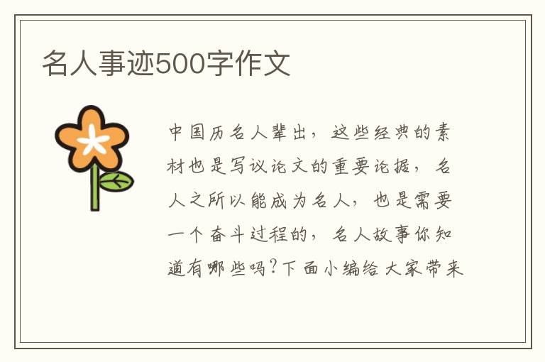 名人事跡500字作文