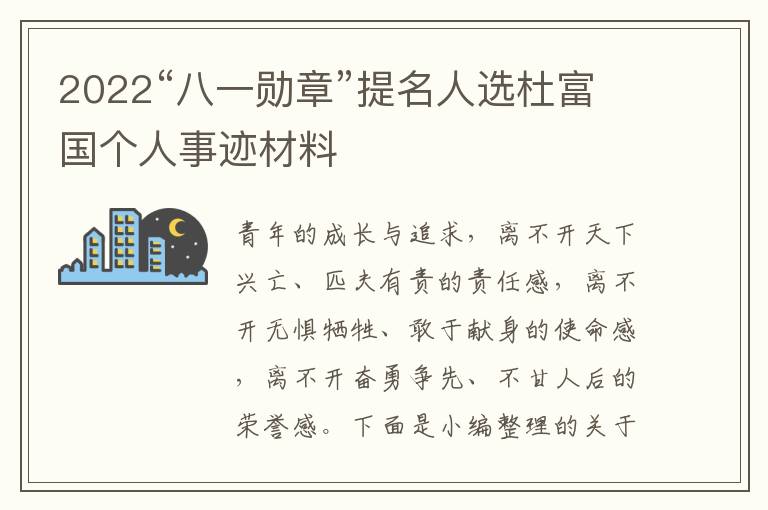 2022“八一勛章”提名人選杜富國個人事跡材料