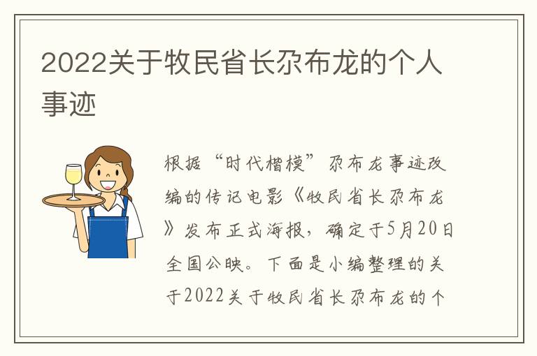 2022關(guān)于牧民省長(zhǎng)尕布龍的個(gè)人事跡