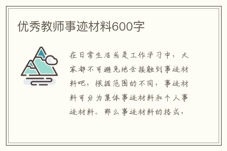 優(yōu)秀教師事跡材料600字