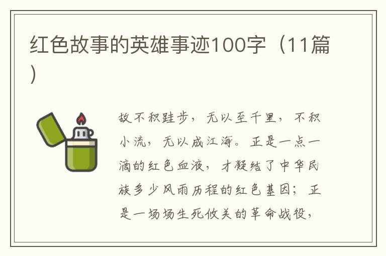 紅色故事的英雄事跡100字（11篇）