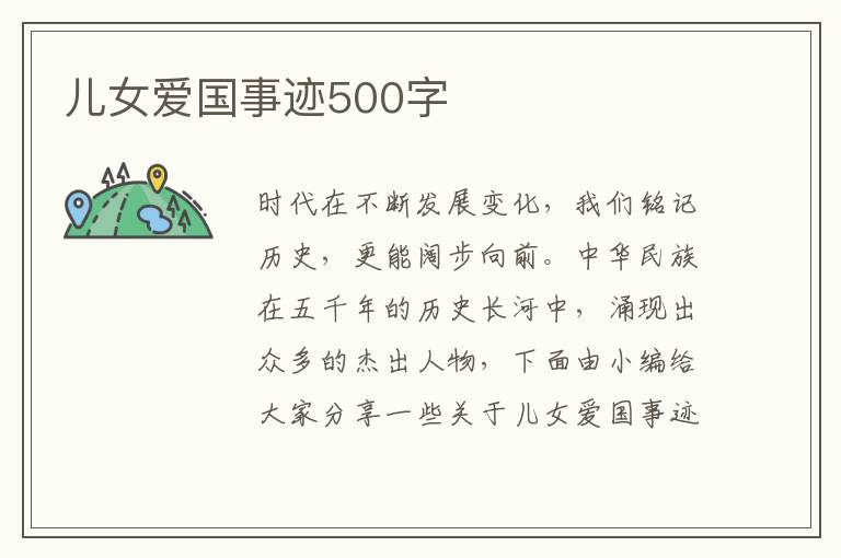 兒女愛(ài)國(guó)事跡500字