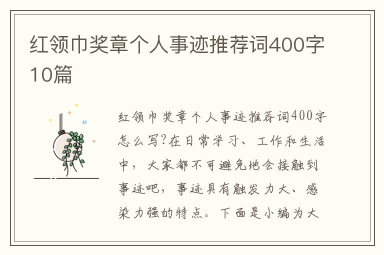 紅領(lǐng)巾獎(jiǎng)?wù)聜€(gè)人事跡推薦詞400字10篇